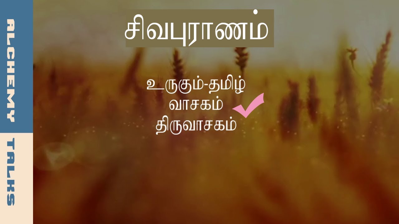 sivapuranam tamil text with meaning